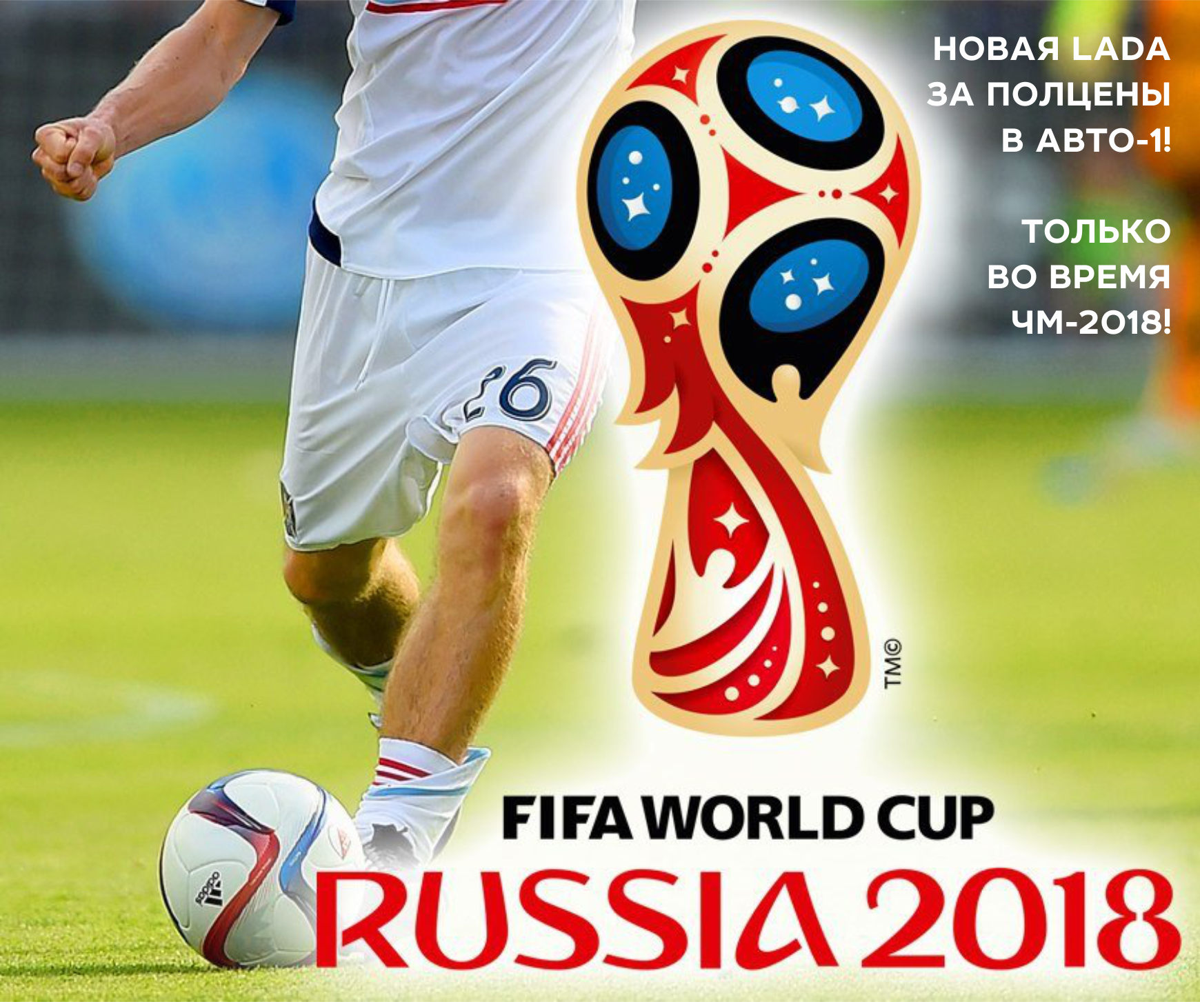 Дарим 50% от стоимости автомобиля во время Чемпионата Мира по футболу 2018!