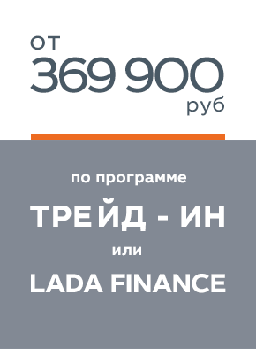 LADA Granta от 369 900 рублей!