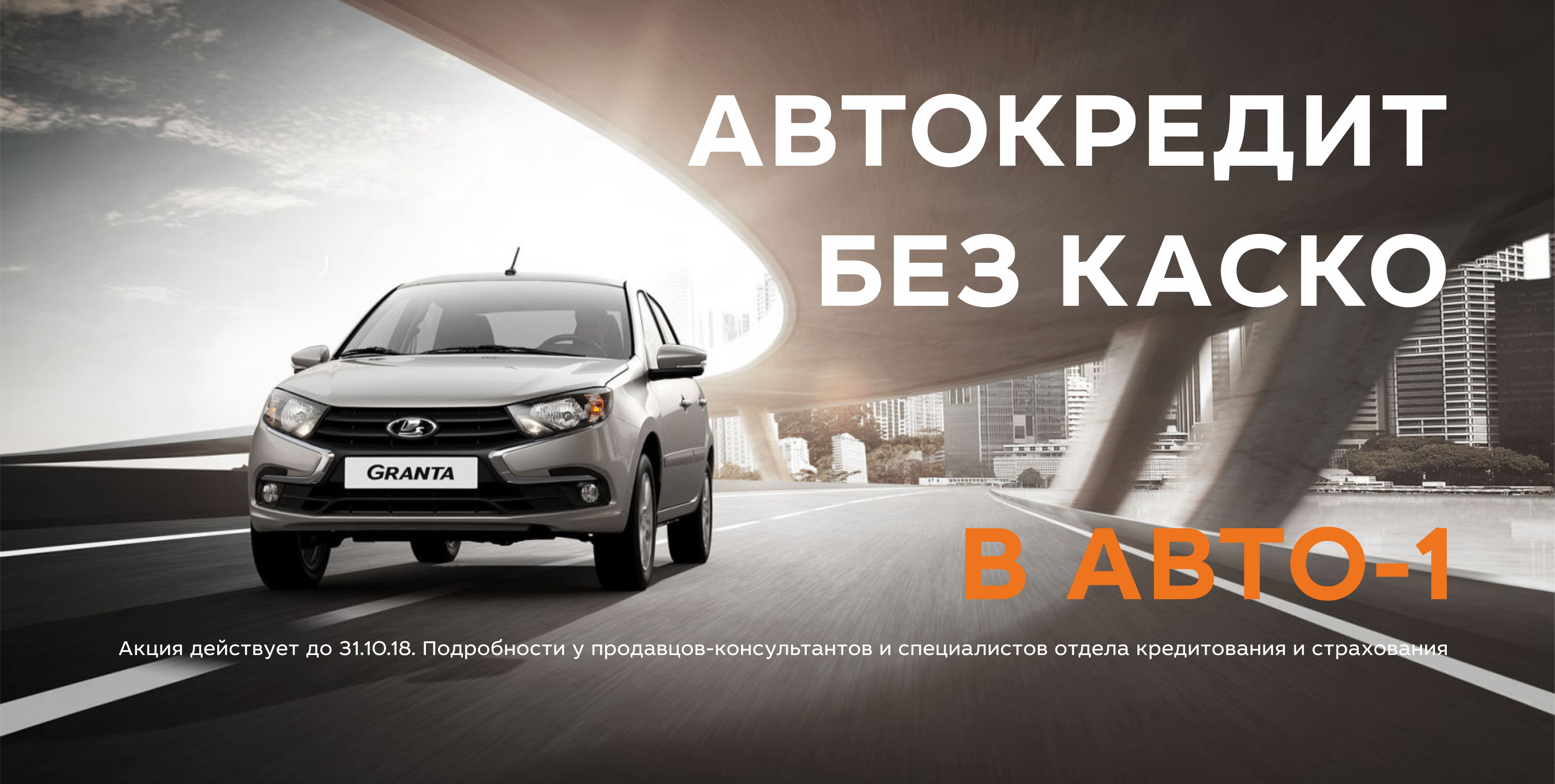 АВТОКРЕДИТ БЕЗ КАСКО!