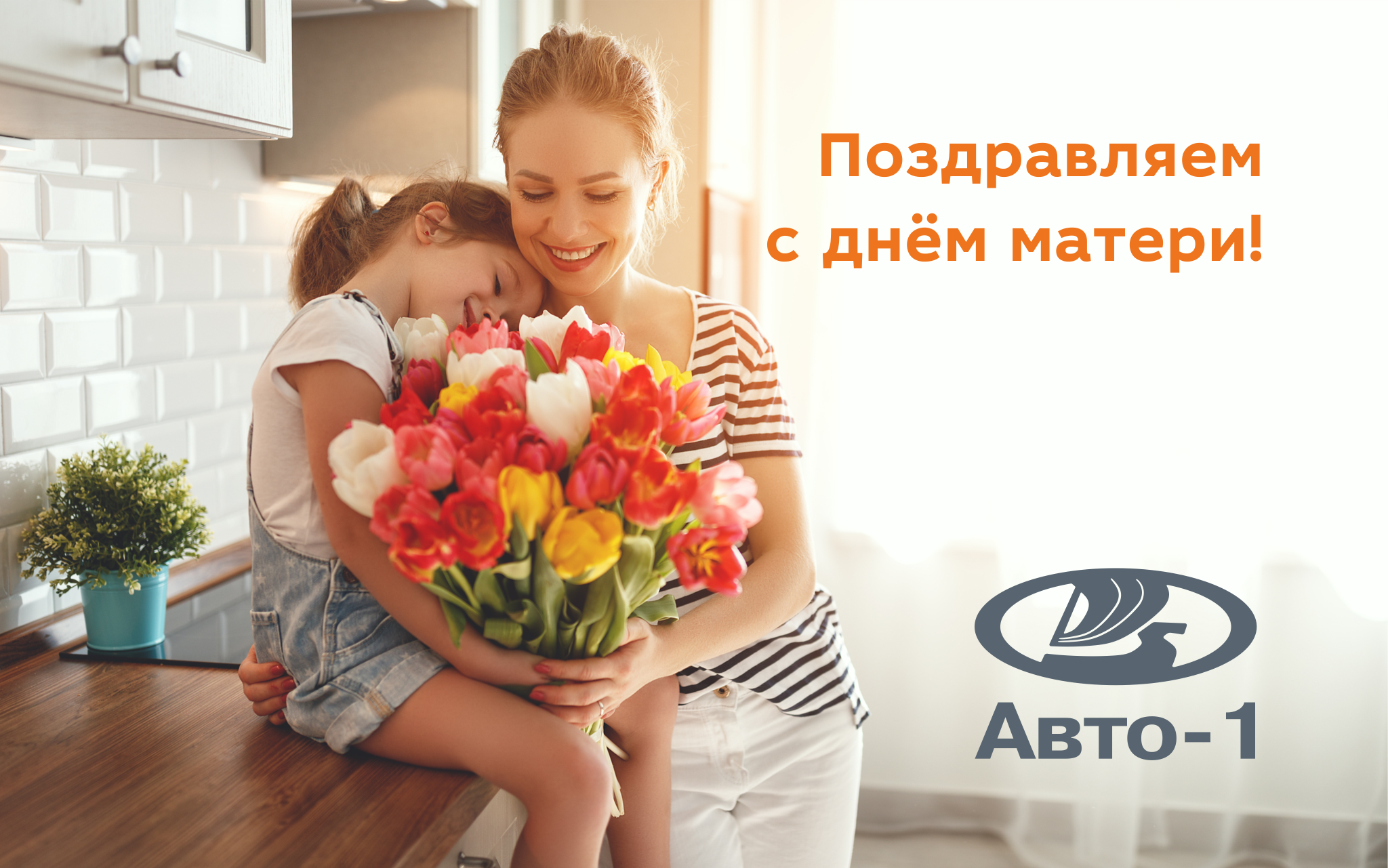 День матери в Авто-1