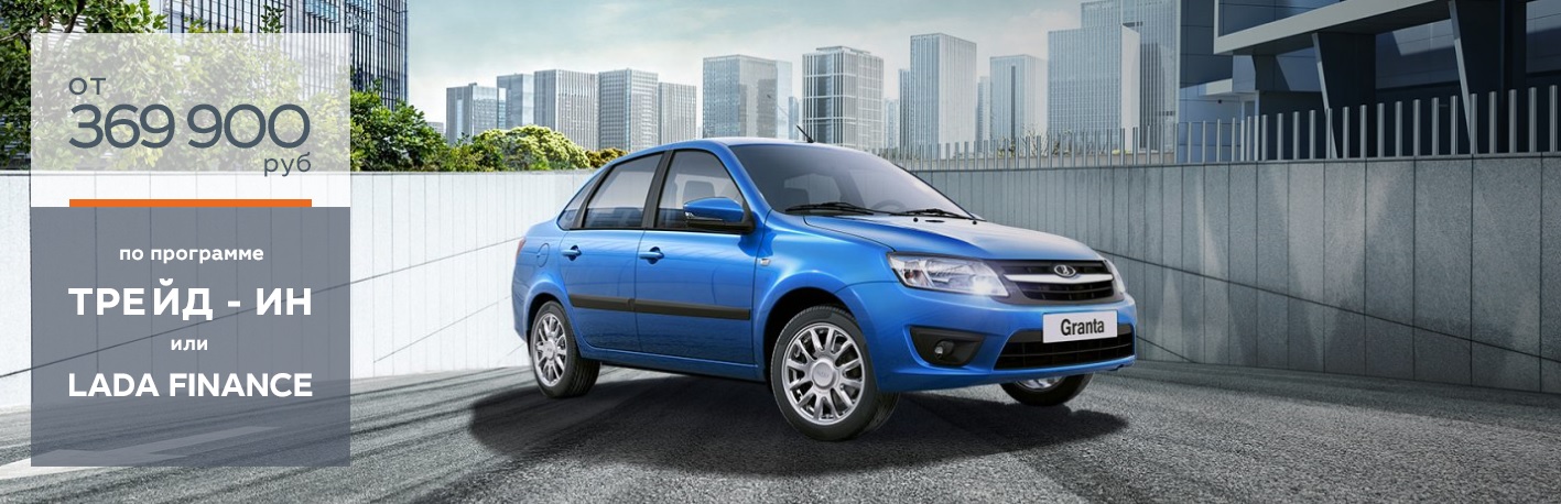 LADA GRANTA от 369 900 рублей!