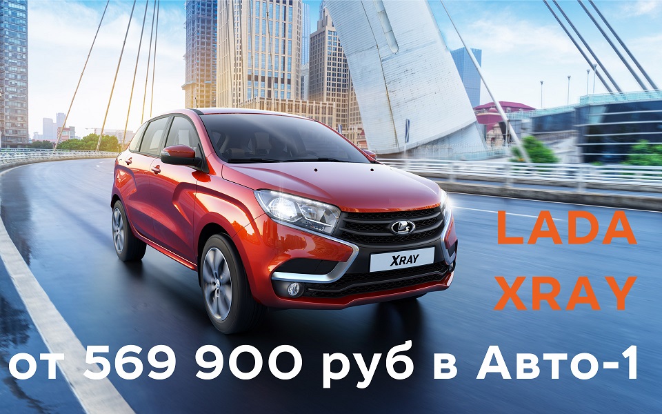 LADA XRAY в кредит от 569 900 рублей!
