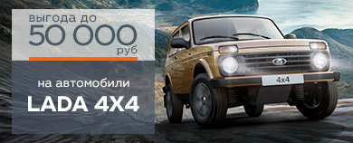 Летнее предложение на LADA 4x4