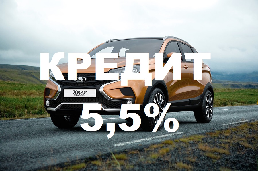 LADA в кредит за 5,5%!