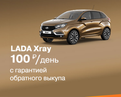 LADA XRAY за 100 рублей в день с гарантией обратного выкупа