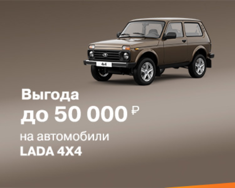 Зимнее предложение на LADA 4x4
